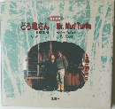どろ亀さん Mr. Mud Turtle