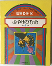 おやゆびひめ