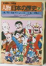 学習まんが物語  人物日本の歴史 8