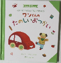 ワンくんのたのしいおつかい