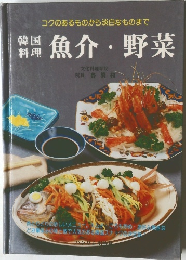 魚介・野菜