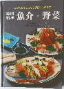 魚介・野菜