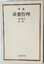 年譜  産業管理