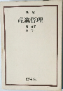 年譜  産業管理
