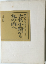 江戸絵図が語る丸の内三〇〇年　大名小路から丸の内へ