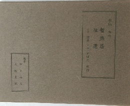 歌仙両吟　暫然居/往還