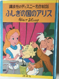 ふしぎの国のアリス