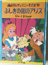 ふしぎの国のアリス