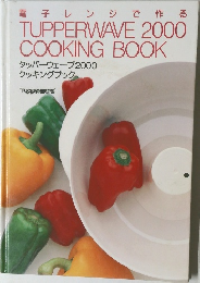電子レンジで作るTUPPERWAVE 2000 COOKING BOOK