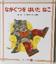 ワンダー名作選5 ながぐつをはいたねこ
