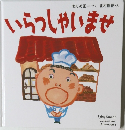 いらっしゃいませ