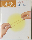 しぜん　2 ゴム