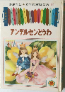 幼年童話全集 (1)　アンデルセンどうわ