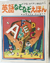 英語なぞなぞえほん