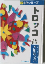 少年少女名作シリーズ  トロッコ