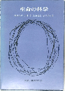生命の科学