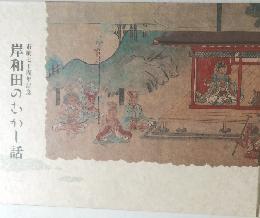 岸和田のむかし話