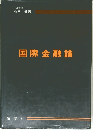国際金融論