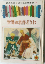 幼年絵童話全集 (7)　世界の名作どうわ