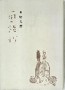 一歴程抄