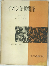 イオン交換樹脂