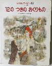 12のつきのおくりもの