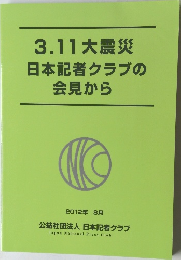 3.11大震災  日本記者クラブの会見から