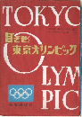 TOKYO OLYMPIC 目ざせ！東京オリンピック