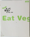 新版  もっと  野菜を  食べなくっちゃ  Eat Veg
