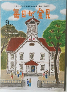 毎日が発見　2011年9月号　No.92