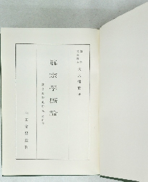 眞宗学概論