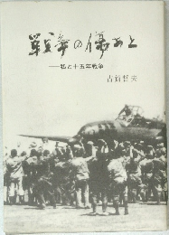 草莽の傷あと 　私と十五年戦争