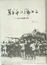 草莽の傷あと 　私と十五年戦争