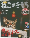 ねこのきもち　2018年12月号