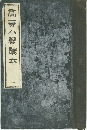 高等小学訳本　2