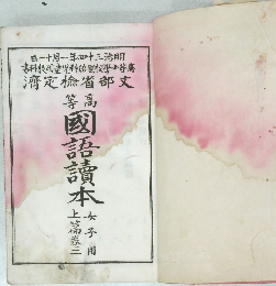 国語訳本　女子用　上篇巻二