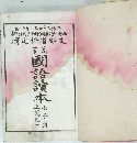 国語訳本　女子用　上篇巻二