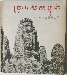 カンボジア王国秘宝展