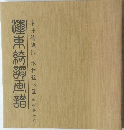 墨東綺譚画譜