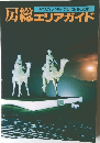 BOSO AREA GUIDE BOOK  房総エリアガイド