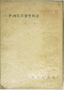 曹洞宗学研究序説　1