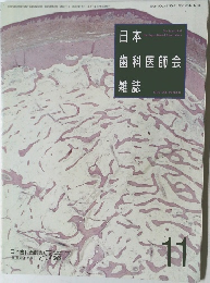 日本歯科医師会雑誌　1996年11月号