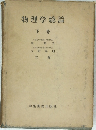 物理学総論  下巻