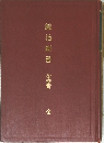 鍼治新書　治療籍　全
