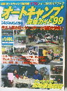 オートキャンプ現地ガイド  99　1998年4/15号