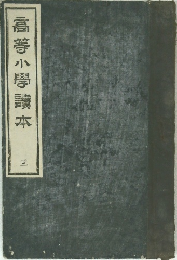 高等小学訳本 3