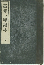 高等小学訳本 3