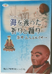 海を渡った祈りと踊り  袋中上人とエイサー