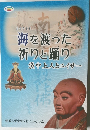 海を渡った祈りと踊り  袋中上人とエイサー