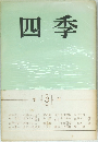 四季
